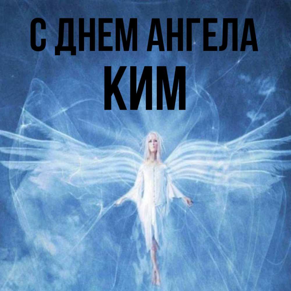Открытка на каждый день с именем, Ким С днем ангела голубой фон и крылья как у стрекозы Прикольная открытка с пожеланием онлайн скачать бесплатно 