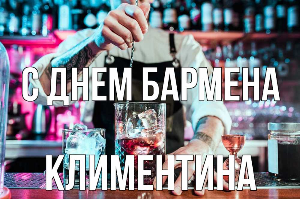 Открытка на каждый день с именем, Климентина С днем бармена с днем бармена Прикольная открытка с пожеланием онлайн скачать бесплатно 