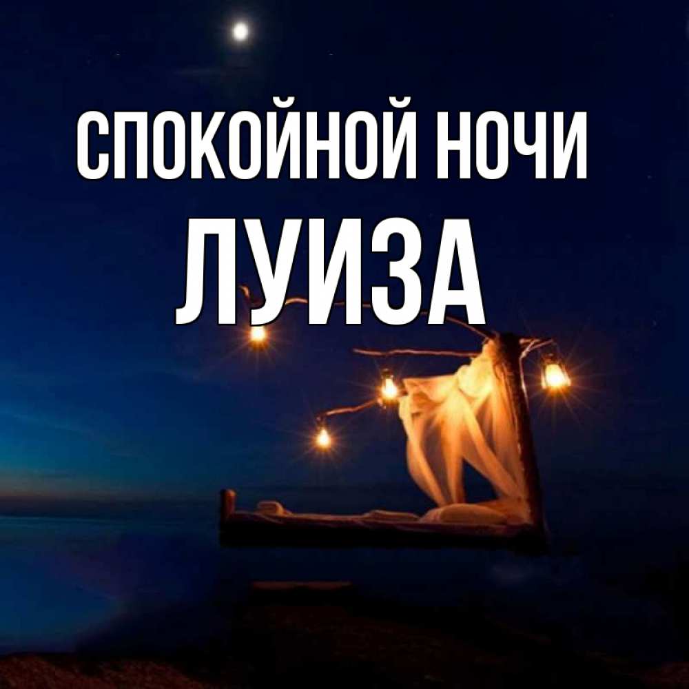 Открытка на каждый день с именем, Луиза Спокойной ночи милый мой Прикольная открытка с пожеланием онлайн скачать бесплатно 