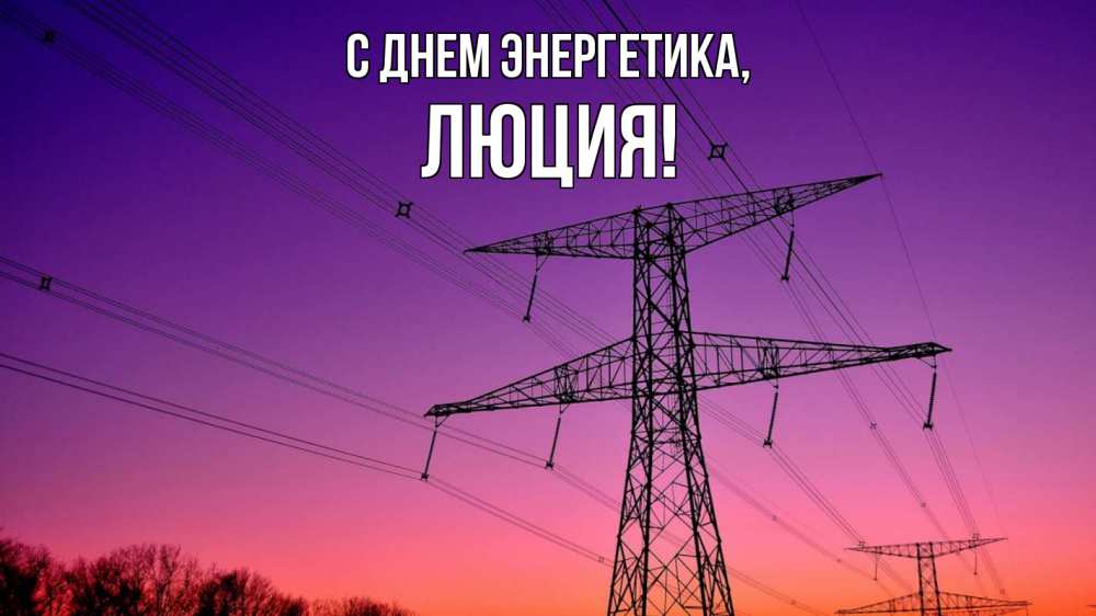 Открытка на каждый день с именем, Люция С днем энергетика закат лэп Прикольная открытка с пожеланием онлайн скачать бесплатно 