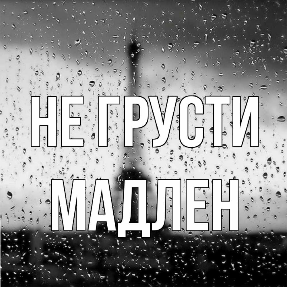 Открытка на каждый день с именем, Мадлен Не грусти Париж и Эйфелева башня Прикольная открытка с пожеланием онлайн скачать бесплатно 