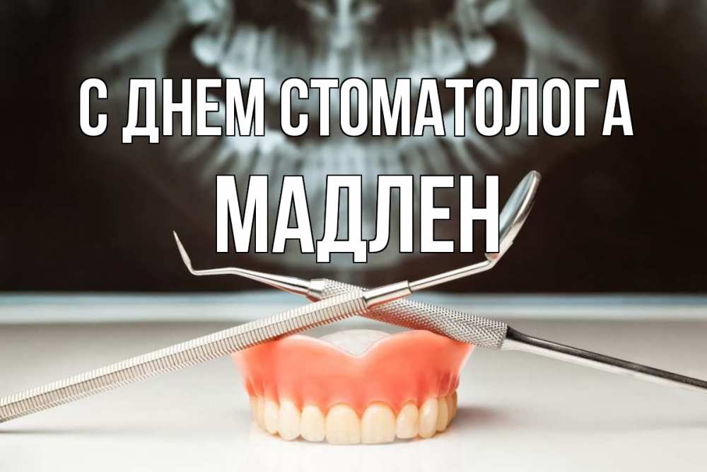Открытка на каждый день с именем, Мадлен С днем стоматолога с днем стоматолога Прикольная открытка с пожеланием онлайн скачать бесплатно 