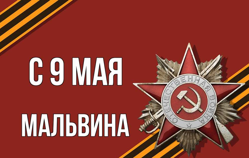 Открытка на каждый день с именем, Мальвина С 9 мая 9 мая Прикольная открытка с пожеланием онлайн скачать бесплатно 