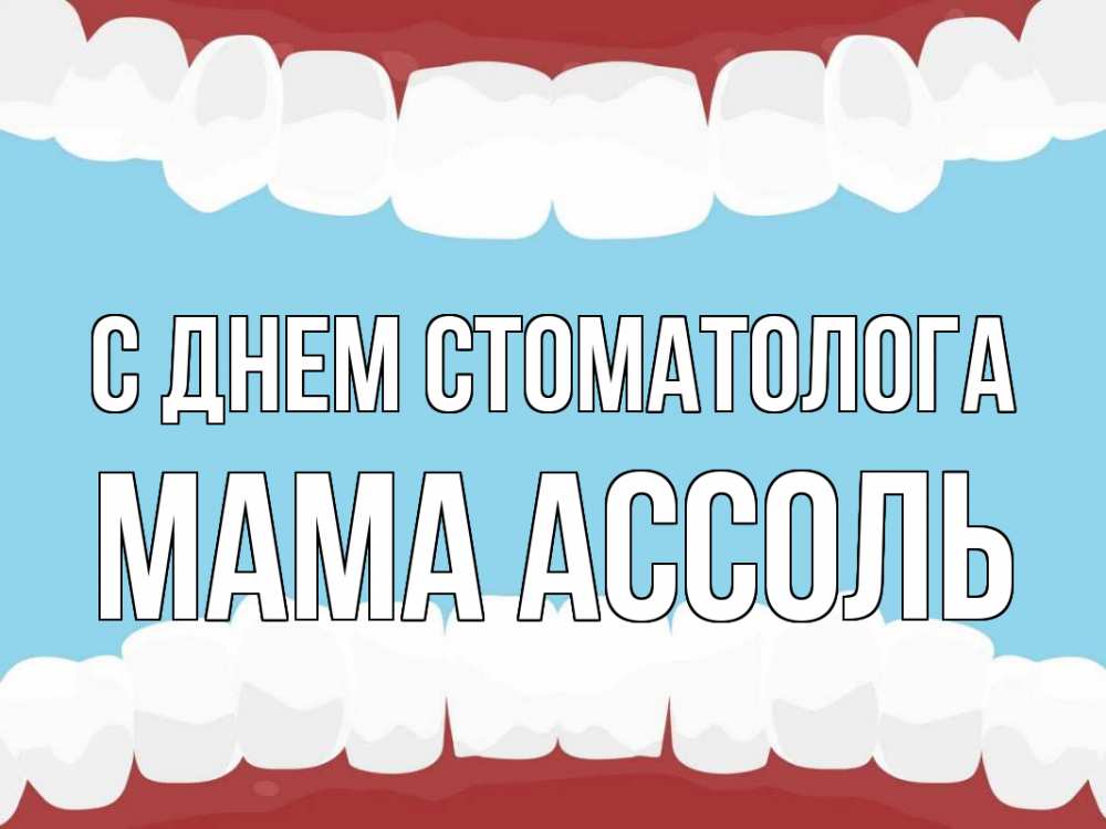 Открытка на каждый день с именем, Мама-Ассоль С днем стоматолога с днем стоматолога Прикольная открытка с пожеланием онлайн скачать бесплатно 