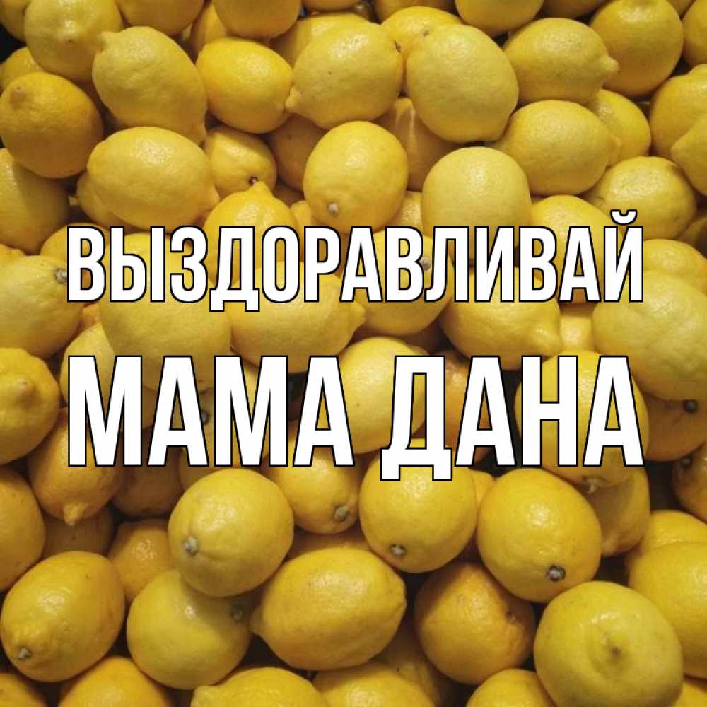 Открытка на каждый день с именем, Мама-Дана Выздоравливай это точно поможет Прикольная открытка с пожеланием онлайн скачать бесплатно 