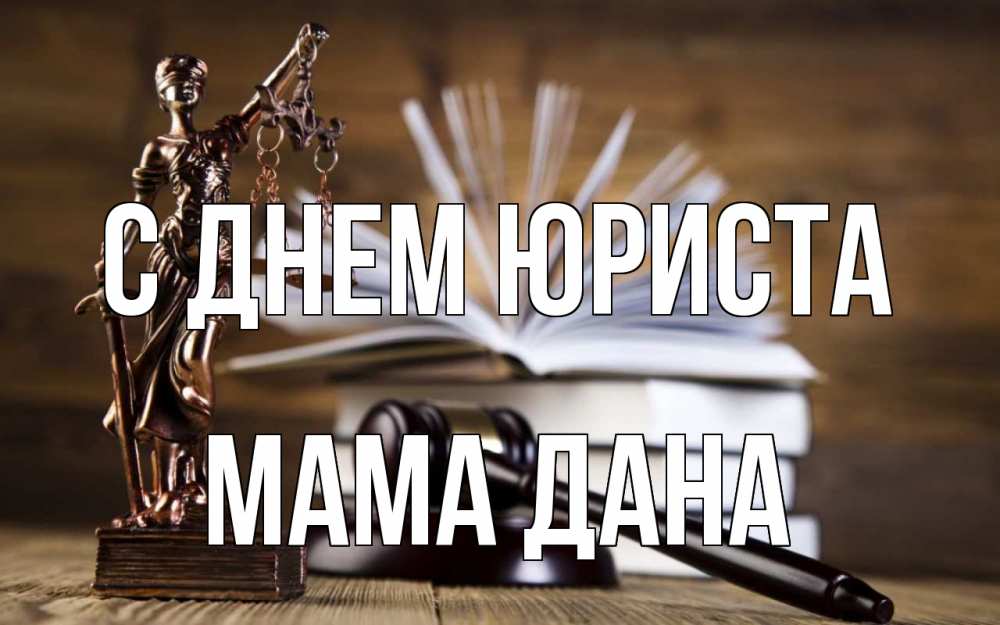 Открытка на каждый день с именем, Мама-Дана С днем юриста с днем юриста Прикольная открытка с пожеланием онлайн скачать бесплатно 