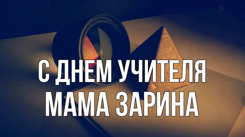 Открытка на каждый день с именем, Мама-Зарина С днем учителя с днем учителя Прикольная открытка с пожеланием онлайн скачать бесплатно 
