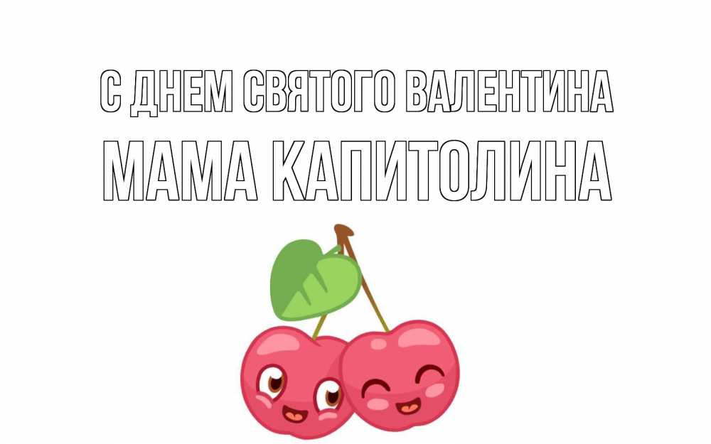 Открытка на каждый день с именем, Мама-Капитолина С днем Святого Валентина две вишенки пара на 14 февраля Прикольная открытка с пожеланием онлайн скачать бесплатно 
