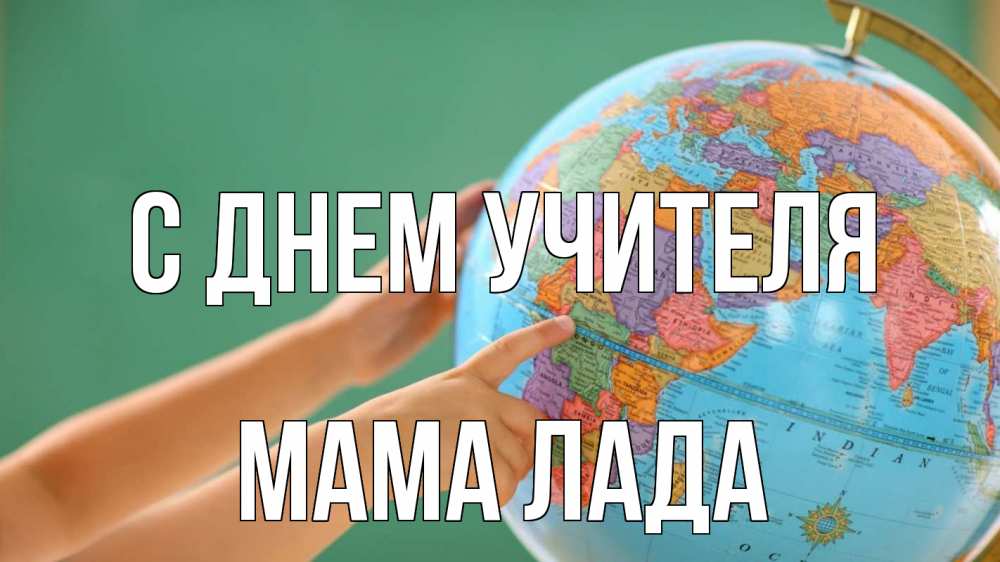 Открытка на каждый день с именем, Мама-Лада С днем учителя с днем учителя Прикольная открытка с пожеланием онлайн скачать бесплатно 