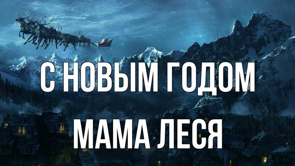 Открытка на каждый день с именем, Мама-Леся С новым годом дед мороз олени Прикольная открытка с пожеланием онлайн скачать бесплатно 