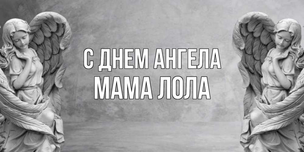 Открытка на каждый день с именем, Мама-Лола С днем ангела ангел хранитель, день ангела Прикольная открытка с пожеланием онлайн скачать бесплатно 