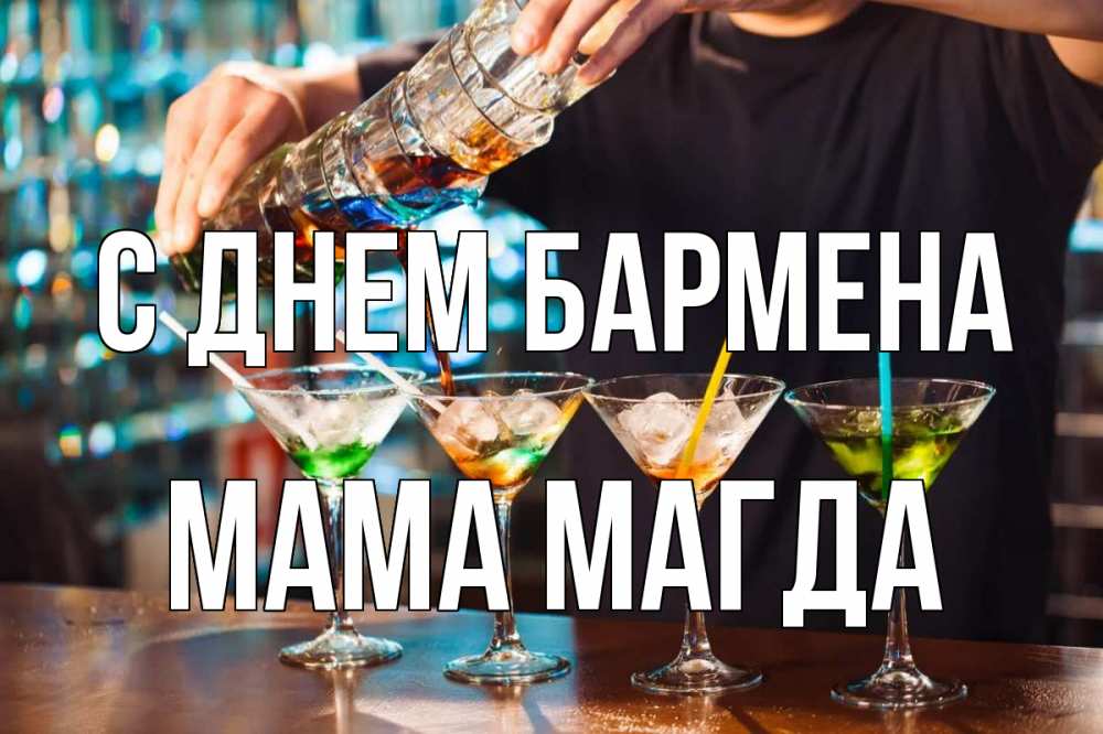 Открытка на каждый день с именем, Мама-Магда С днем бармена с днем бармена Прикольная открытка с пожеланием онлайн скачать бесплатно 