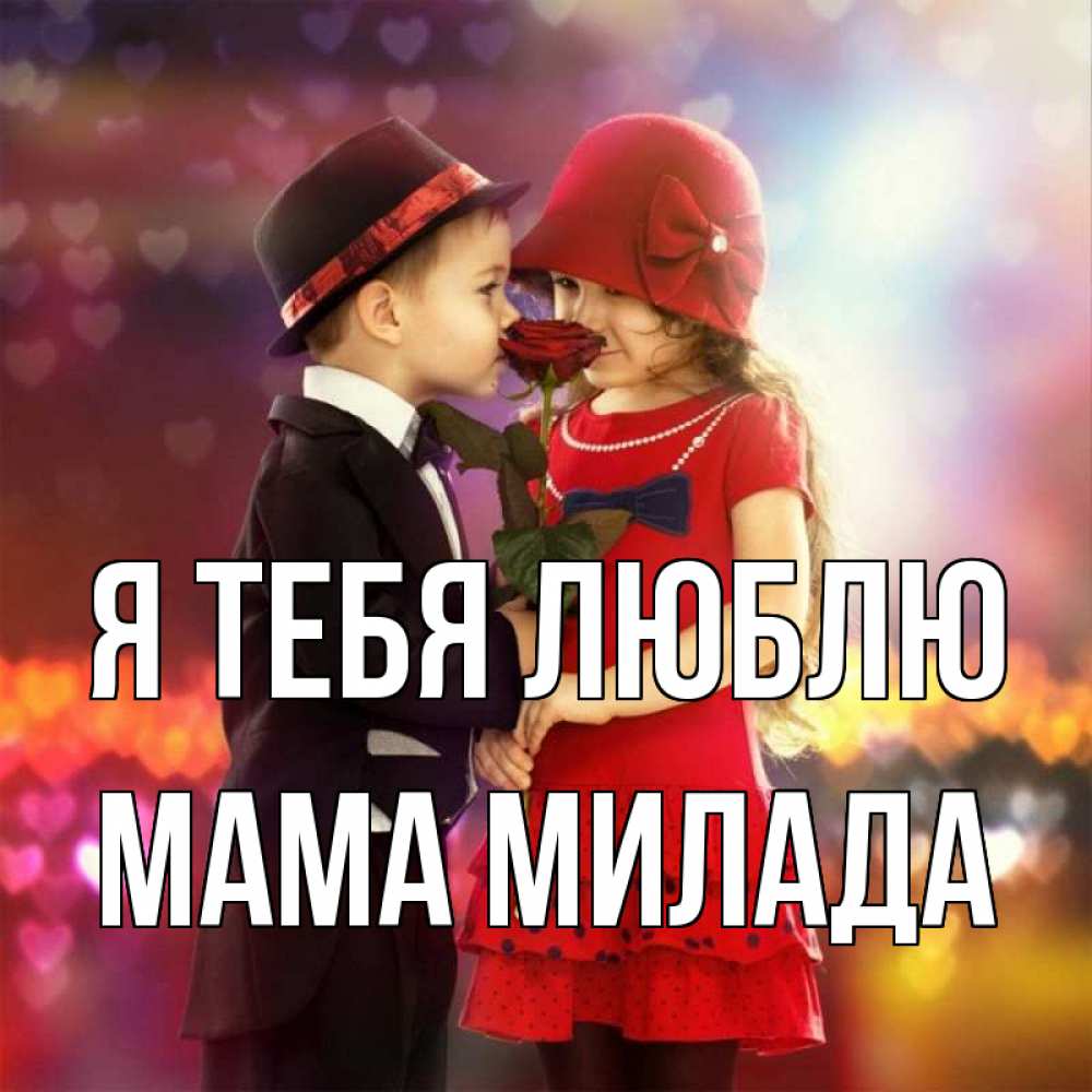 Открытка на каждый день с именем, Мама-Милада Я тебя люблю черное и красное и роза Прикольная открытка с пожеланием онлайн скачать бесплатно 