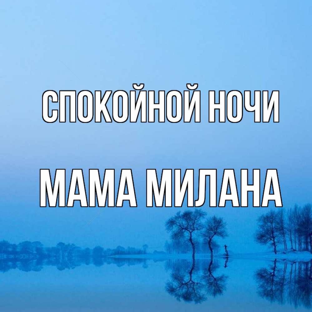 Открытка на каждый день с именем, Мама-Милана Спокойной ночи весна Прикольная открытка с пожеланием онлайн скачать бесплатно 