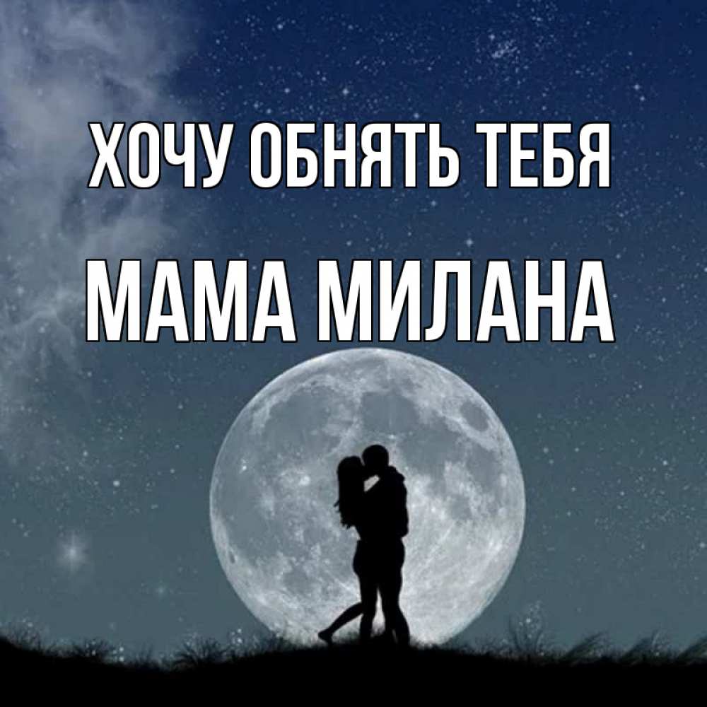 Открытка на каждый день с именем, Мама-Милана Хочу обнять тебя сладкая парочка Прикольная открытка с пожеланием онлайн скачать бесплатно 