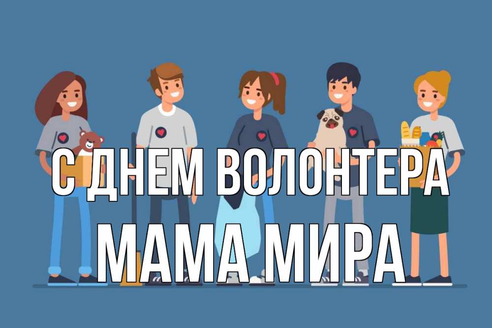 Открытка на каждый день с именем, Мама-Мира С днем волонтера С днем волонтера Прикольная открытка с пожеланием онлайн скачать бесплатно 