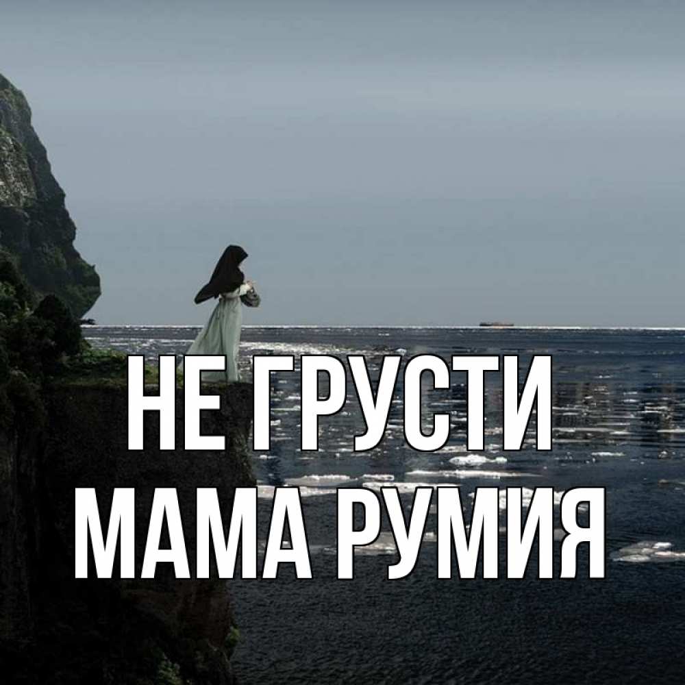 Открытка на каждый день с именем, Мама-Румия Не грусти весна лед тает Прикольная открытка с пожеланием онлайн скачать бесплатно 