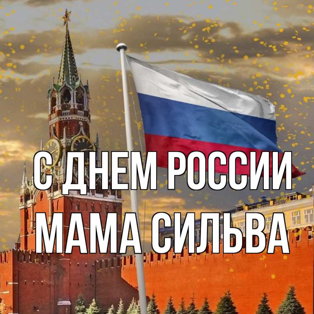 Открытка на каждый день с именем, Мама-Сильва С днем россии С днем России Прикольная открытка с пожеланием онлайн скачать бесплатно 