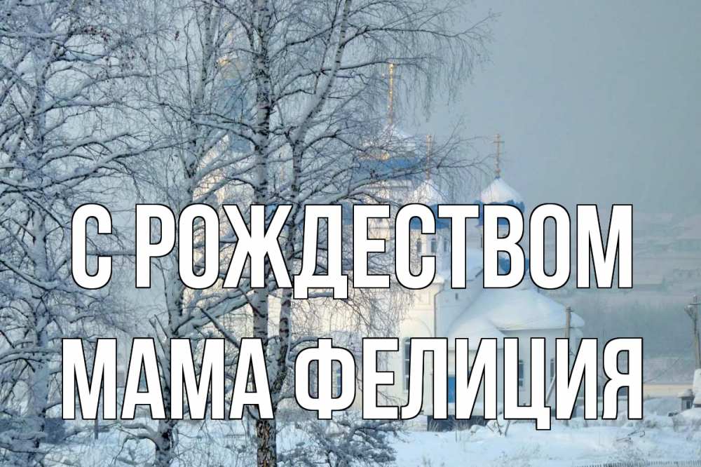 Открытка на каждый день с именем, Мама-Фелиция С рождеством храм, зима Прикольная открытка с пожеланием онлайн скачать бесплатно 