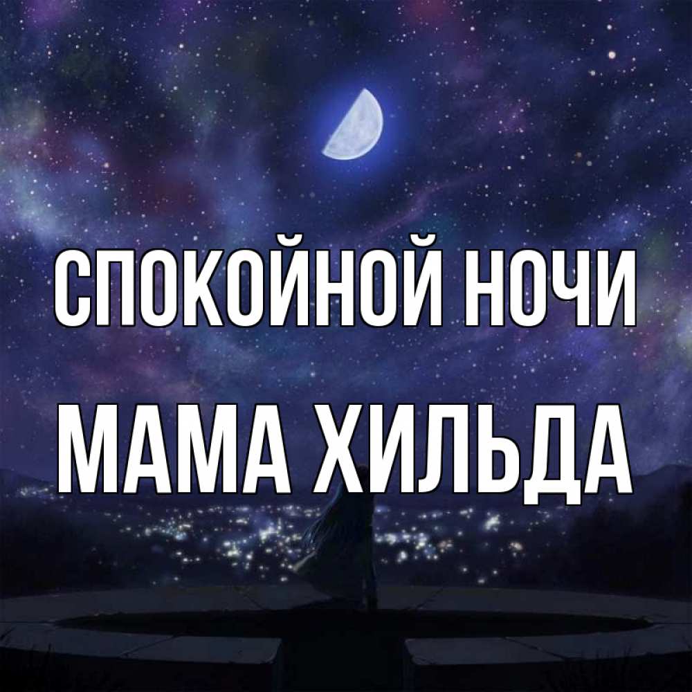 Открытка на каждый день с именем, Мама-Хильда Спокойной ночи набережная Прикольная открытка с пожеланием онлайн скачать бесплатно 