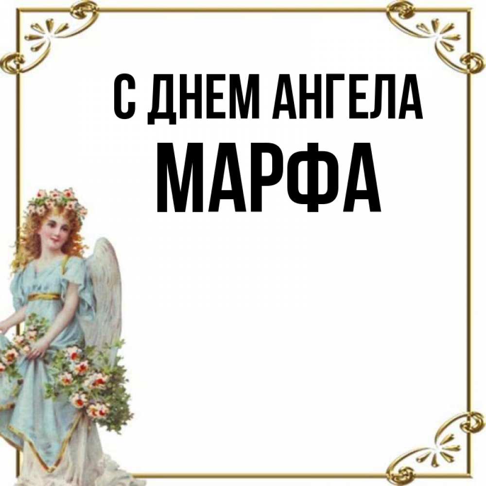 Открытка на каждый день с именем, Марфа С днем ангела с именинами от девушки ангела Прикольная открытка с пожеланием онлайн скачать бесплатно 