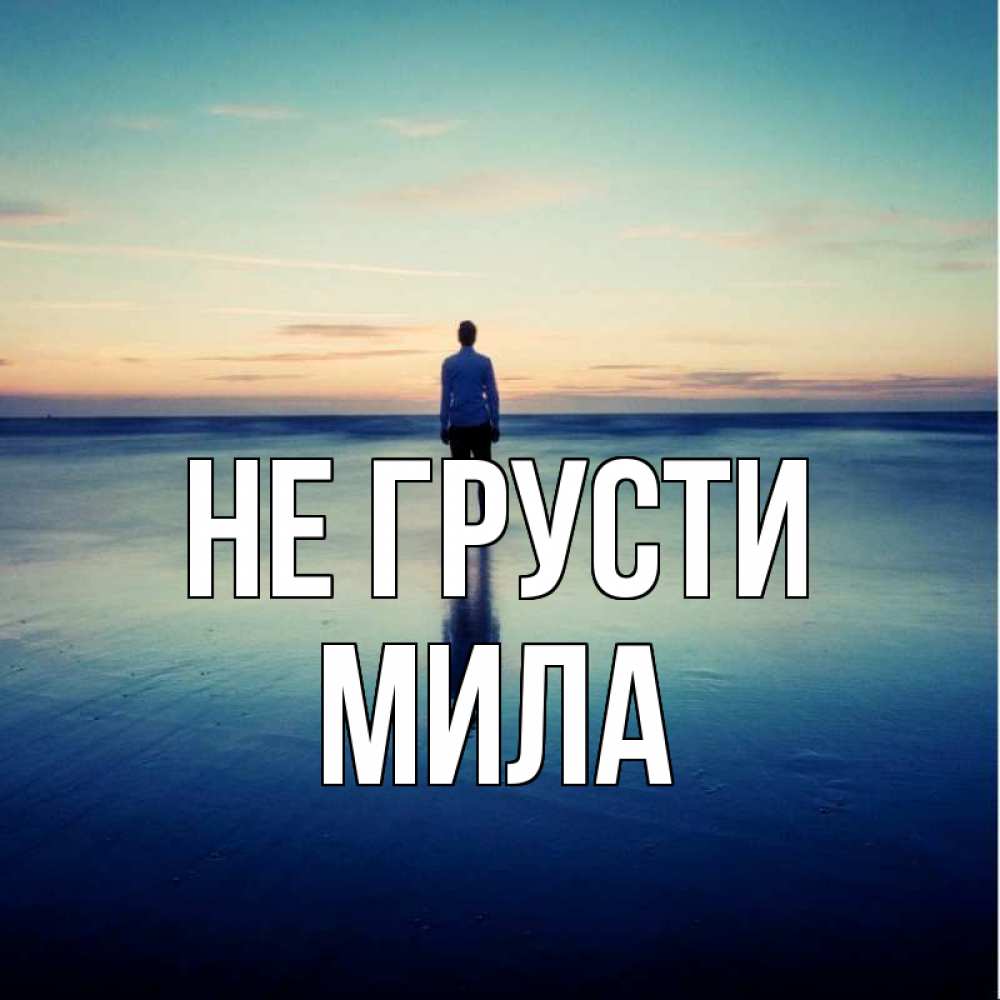 Открытка на каждый день с именем, Мила Не грусти небо и гладь льда Прикольная открытка с пожеланием онлайн скачать бесплатно 