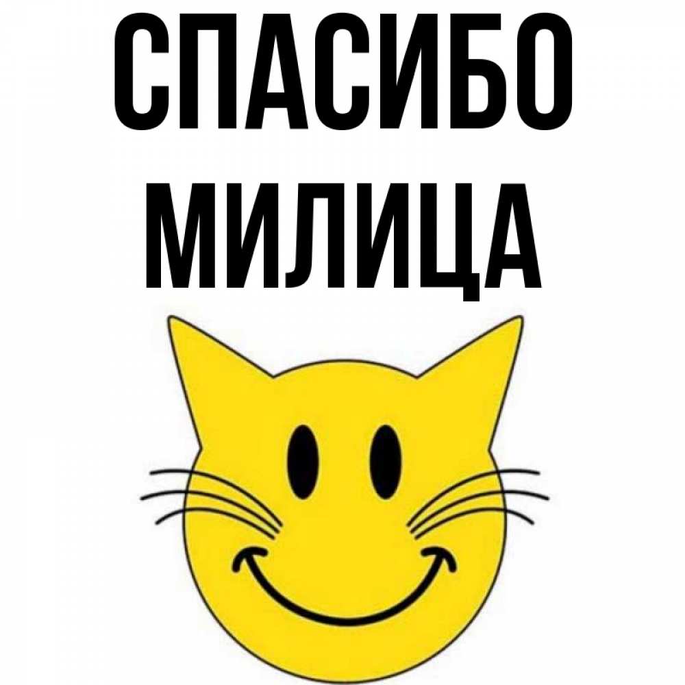 Открытка на каждый день с именем, Милица Спасибо улыбающийся смайл кот Прикольная открытка с пожеланием онлайн скачать бесплатно 