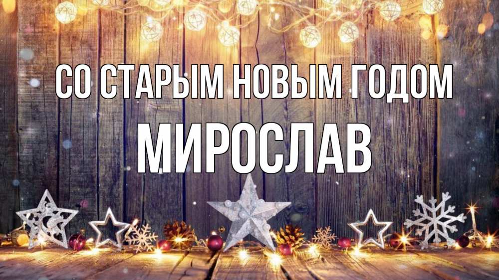 Открытка на каждый день с именем, Мирослав Со старым новым годом новый год Прикольная открытка с пожеланием онлайн скачать бесплатно 