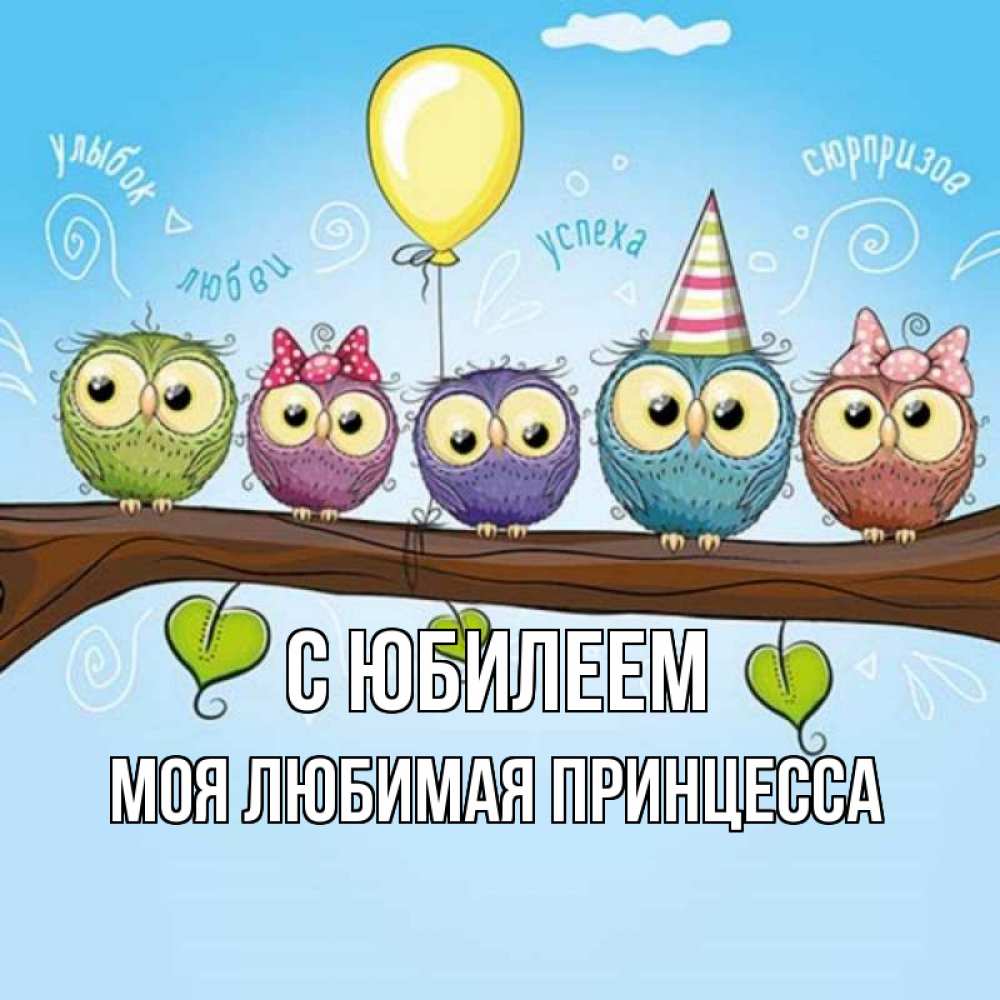 Открытка на каждый день с именем, Моя-Любимая-Принцесса С юбилеем совы Прикольная открытка с пожеланием онлайн скачать бесплатно 