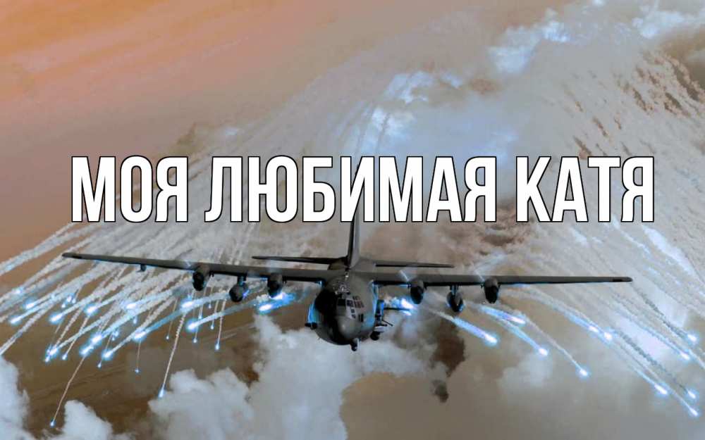 Открытка на каждый день с именем, Моя-любимая-Катя Главная 23 февраля Прикольная открытка с пожеланием онлайн скачать бесплатно 