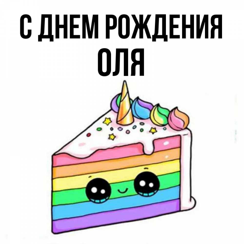 Открытка на каждый день с именем, ОЛЯ С днем рождения с днем варенья Прикольная открытка с пожеланием онлайн скачать бесплатно 