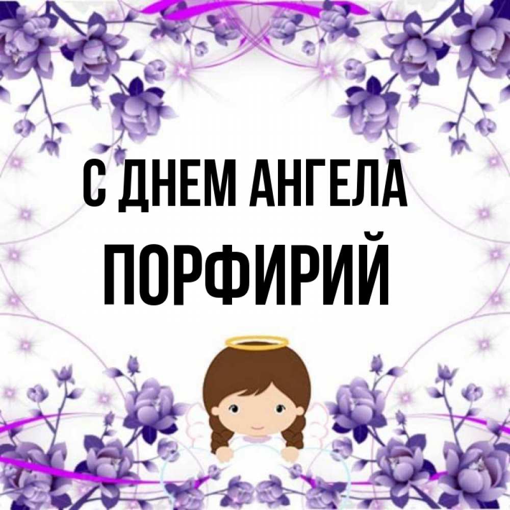 Открытка на каждый день с именем, Порфирий С днем ангела с именинами в рамочке Прикольная открытка с пожеланием онлайн скачать бесплатно 
