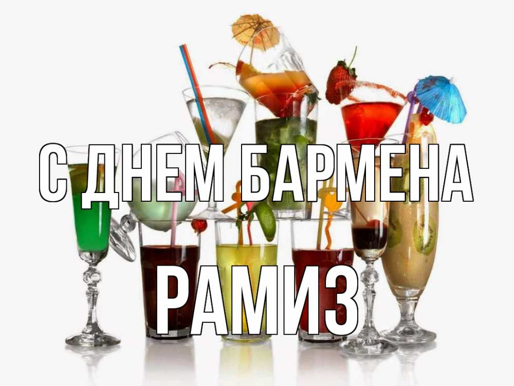 Открытка на каждый день с именем, Рамиз С днем бармена с днем бармена Прикольная открытка с пожеланием онлайн скачать бесплатно 