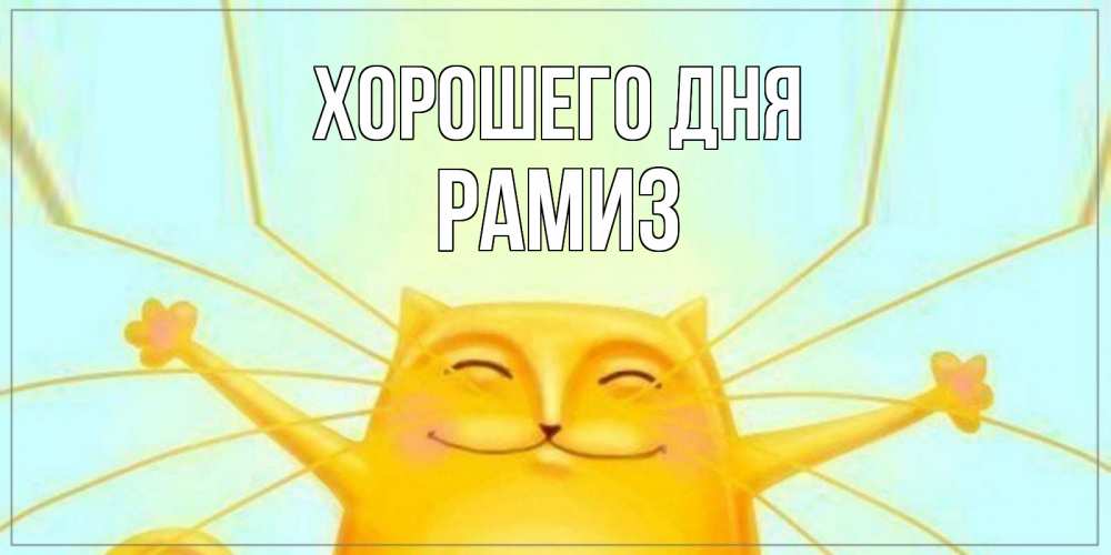 Открытка на каждый день с именем, Рамиз Хорошего дня обнимашки Прикольная открытка с пожеланием онлайн скачать бесплатно 