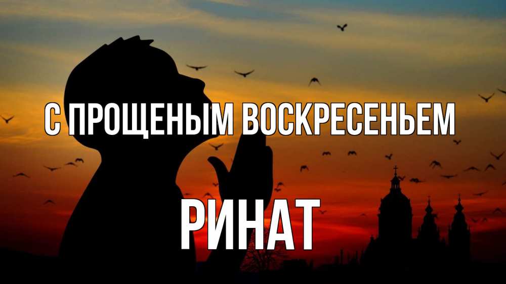 Открытка на каждый день с именем, Ринат С прощеным воскресеньем прошу прощения Прикольная открытка с пожеланием онлайн скачать бесплатно 