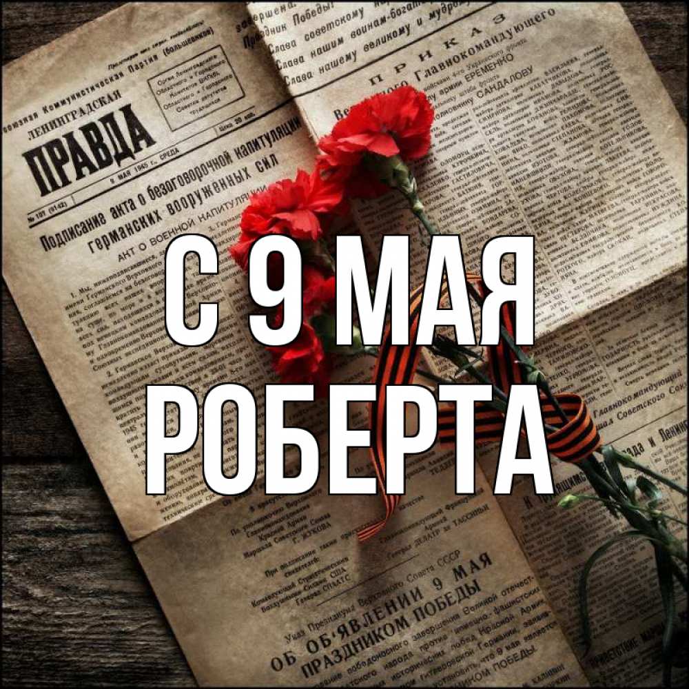 Открытка на каждый день с именем, Роберта С 9 мая 9 мая Прикольная открытка с пожеланием онлайн скачать бесплатно 