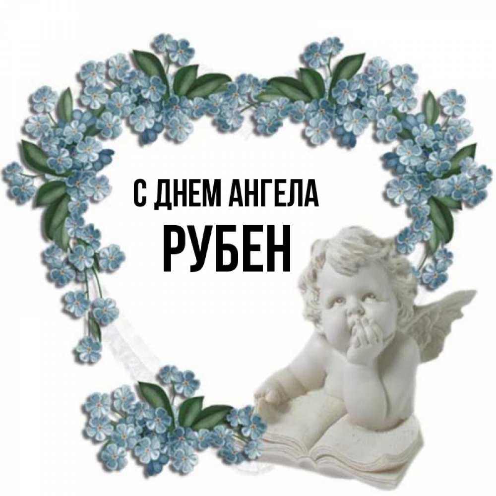 Открытка на каждый день с именем, Рубен С днем ангела голубые цветы и мраморный ангел Прикольная открытка с пожеланием онлайн скачать бесплатно 