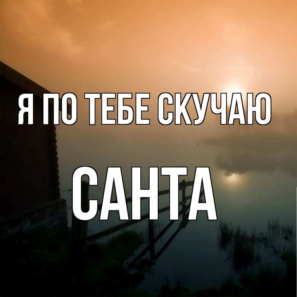 Открытка на каждый день с именем, Санта Я по тебе скучаю приходи ко мне на чай Прикольная открытка с пожеланием онлайн скачать бесплатно 