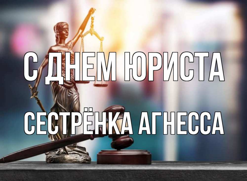 Открытка на каждый день с именем, Сестрёнка-Агнесса С днем юриста фемида Прикольная открытка с пожеланием онлайн скачать бесплатно 