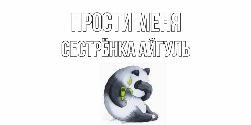 Открытка на каждый день с именем, Сестрёнка-Айгуль Прости меня прости меня с пандой и держи бамбук Прикольная открытка с пожеланием онлайн скачать бесплатно 