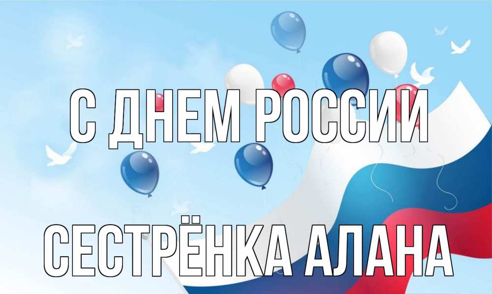 Открытка на каждый день с именем, Сестрёнка-Алана С днем россии С днем России Прикольная открытка с пожеланием онлайн скачать бесплатно 