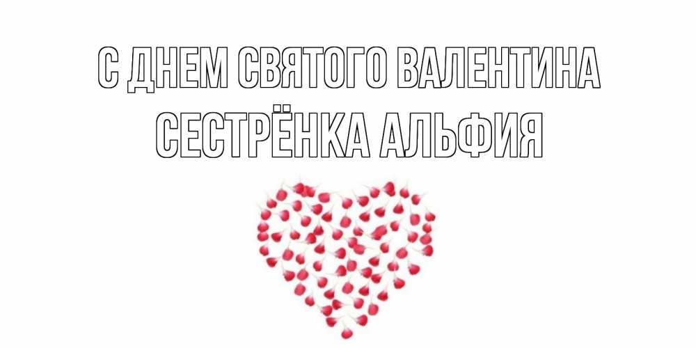 Открытка на каждый день с именем, Сестрёнка-Альфия С днем Святого Валентина сердечко для любимой Прикольная открытка с пожеланием онлайн скачать бесплатно 
