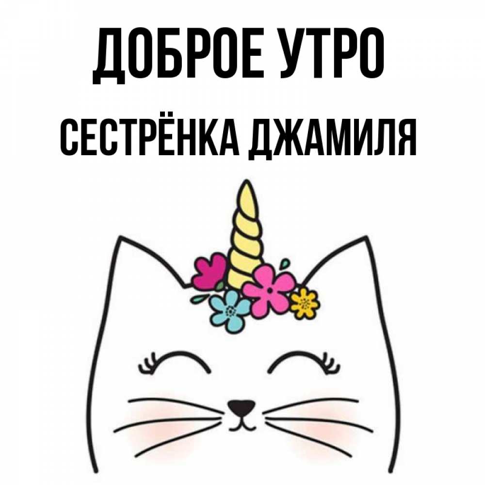 Открытка на каждый день с именем, Сестрёнка-Джамиля Доброе утро утречко Прикольная открытка с пожеланием онлайн скачать бесплатно 