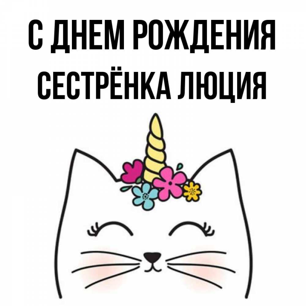 Открытка на каждый день с именем, Сестрёнка-Люция С днем рождения милый кот с одним рожком Прикольная открытка с пожеланием онлайн скачать бесплатно 