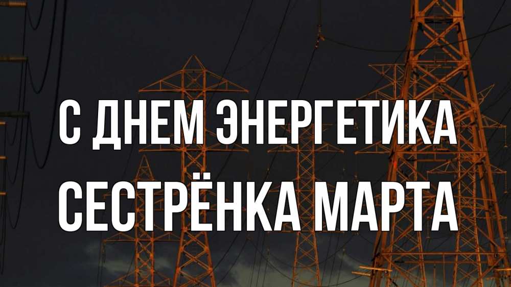 Открытка на каждый день с именем, Сестрёнка-Марта С днем энергетика ночь, лэп Прикольная открытка с пожеланием онлайн скачать бесплатно 
