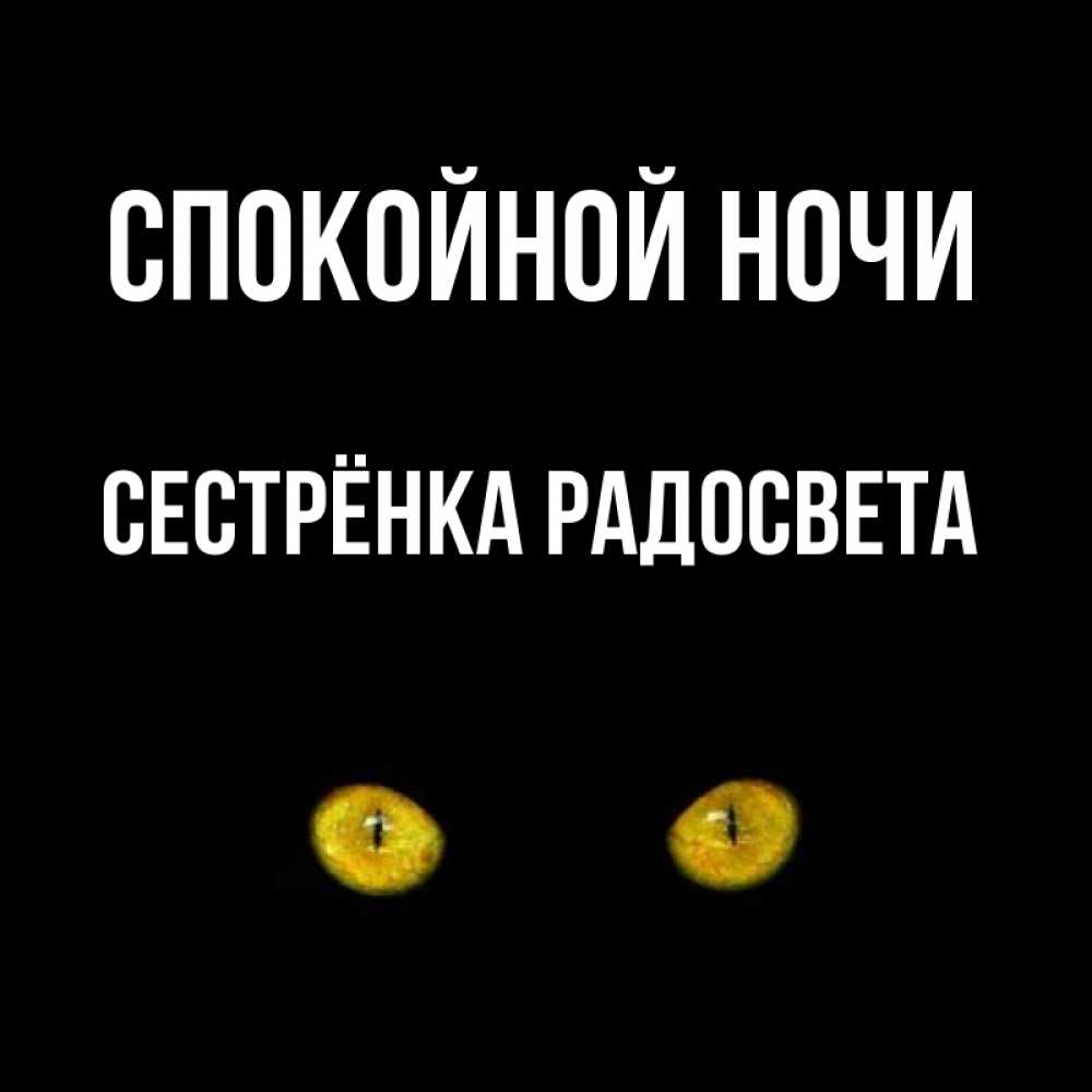 Открытка на каждый день с именем, Сестрёнка-Радосвета Спокойной ночи сладких снов бесстрашный мой дружочек Прикольная открытка с пожеланием онлайн скачать бесплатно 