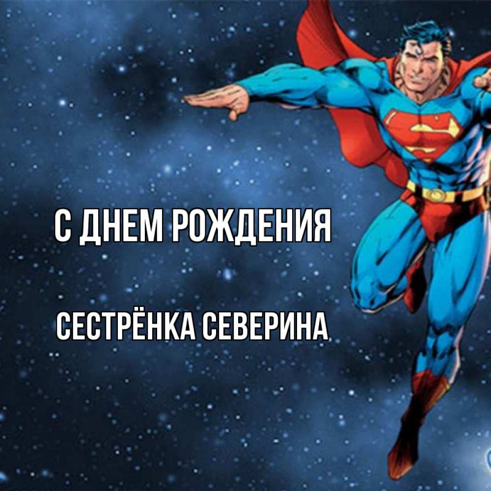 Открытка на каждый день с именем, Сестрёнка-Северина С днем рождения супергерой Прикольная открытка с пожеланием онлайн скачать бесплатно 