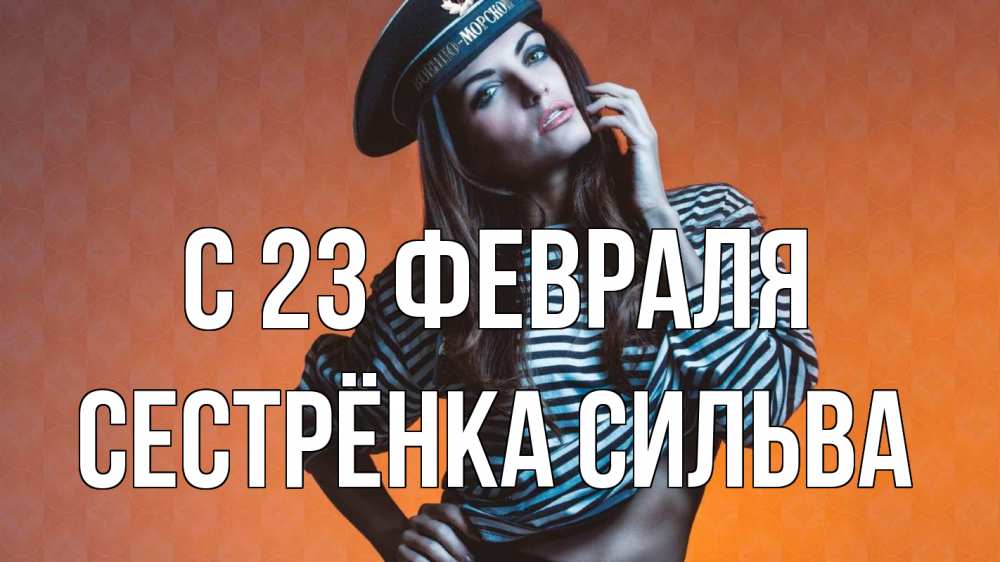 Открытка на каждый день с именем, Сестрёнка-Сильва С 23 февраля 23 февраля Прикольная открытка с пожеланием онлайн скачать бесплатно 