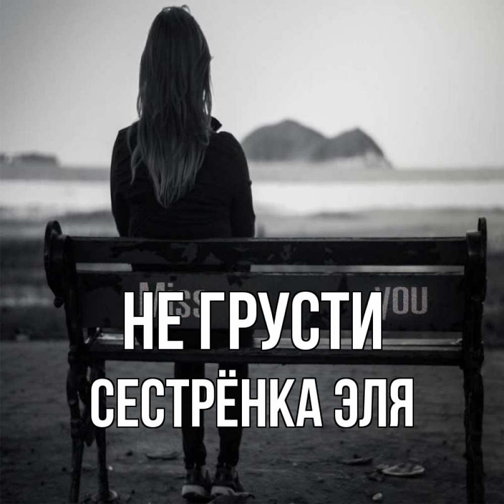 Открытка на каждый день с именем, Сестрёнка-Эля Не грусти смотрит на скалы Прикольная открытка с пожеланием онлайн скачать бесплатно 