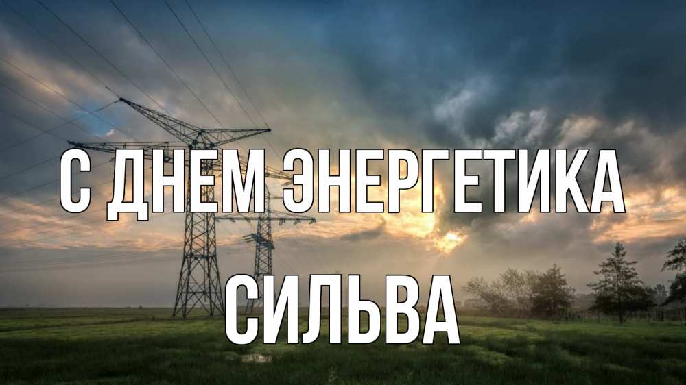 Открытка на каждый день с именем, Сильва С днем энергетика облака столбы линия Прикольная открытка с пожеланием онлайн скачать бесплатно 
